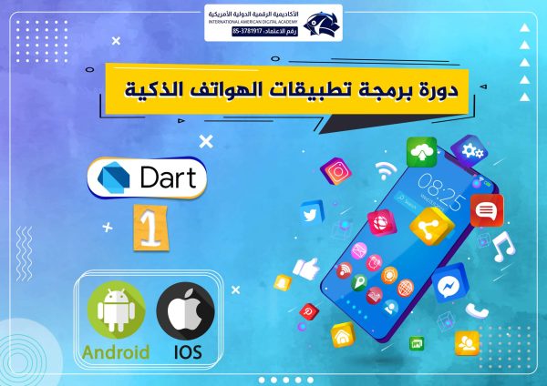 إصنع تطبيقات الأندرويد باستخدام لغة Dart